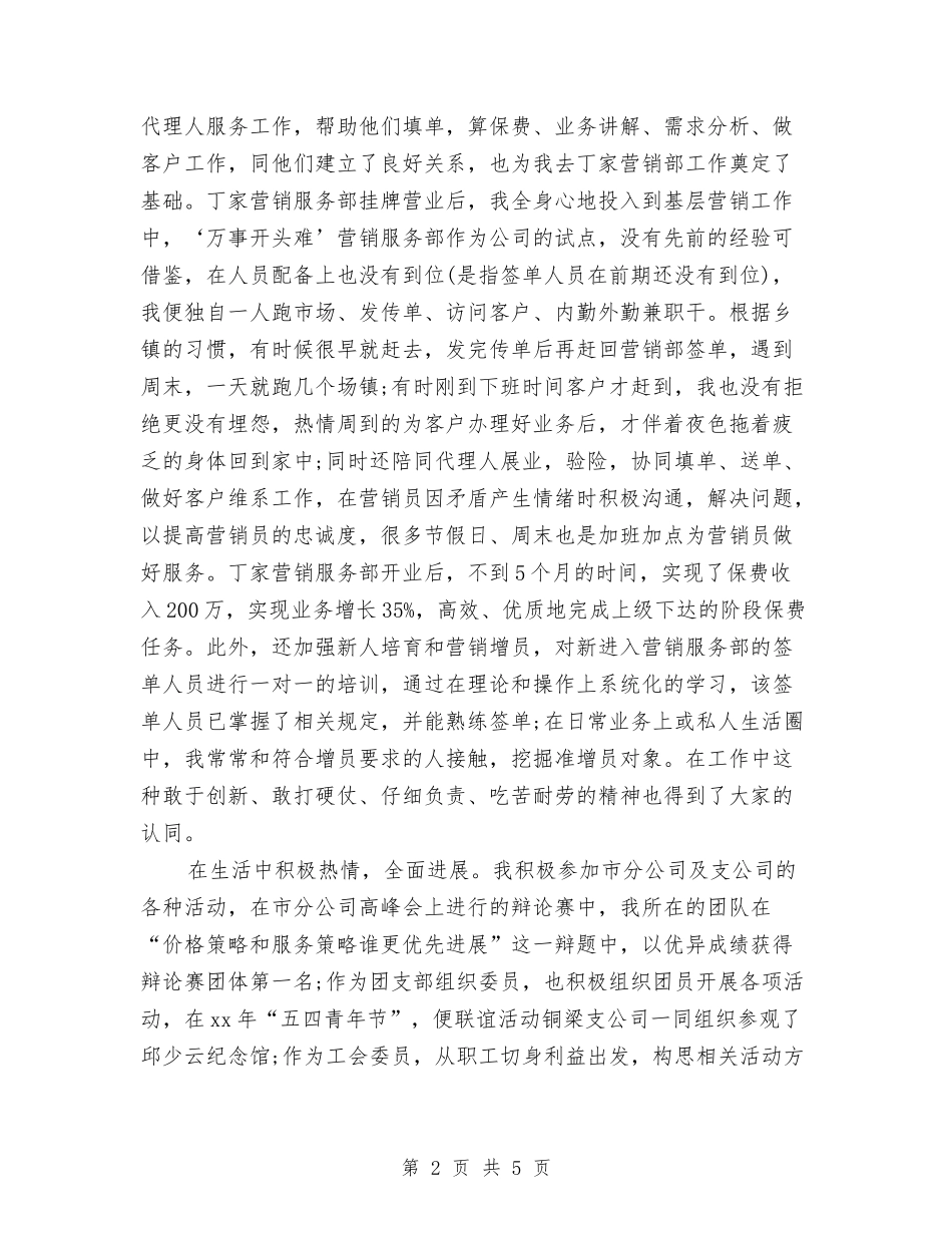 2024年保险销售员年终个人工作总结与2024年信息中心年度考核个人工作总结范文汇编_第2页