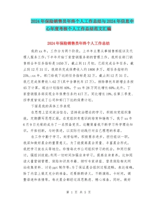 2024年保险销售员年终个人工作总结与2024年信息中心年度考核个人工作总结范文汇编