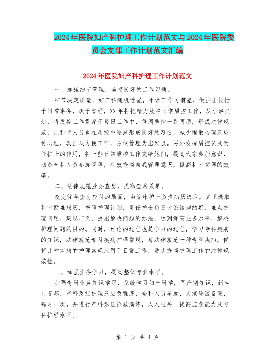 2024年医院妇产科护理工作计划范文与2024年医院委员会支部工作计划范文汇编_第1页