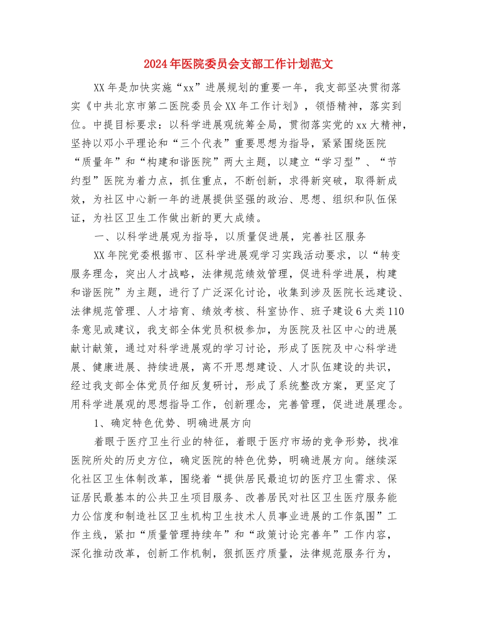 2024年医院妇产科护理工作计划范文与2024年医院委员会支部工作计划范文汇编_第3页