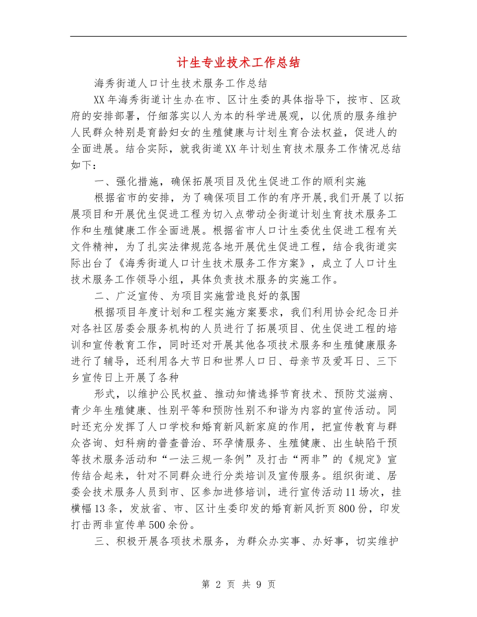 计生专业技术工作总结_第2页