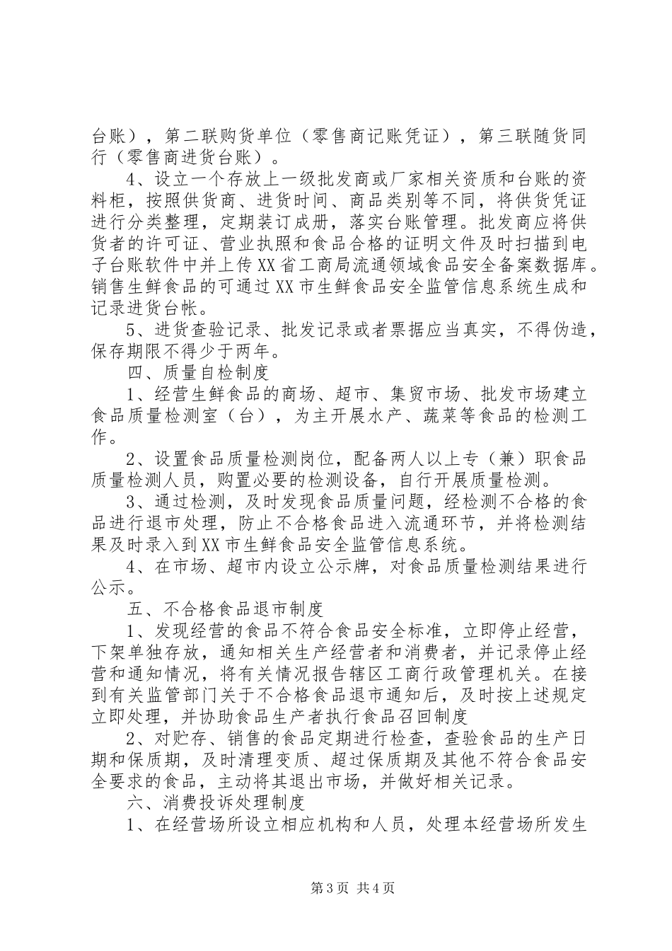 经营管理规章制度(精选多篇)_第3页