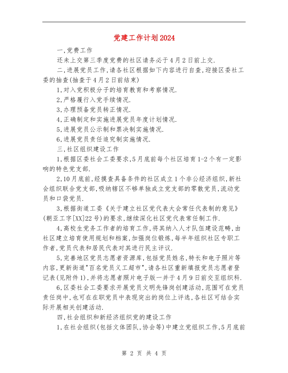党建工作计划20247_第2页