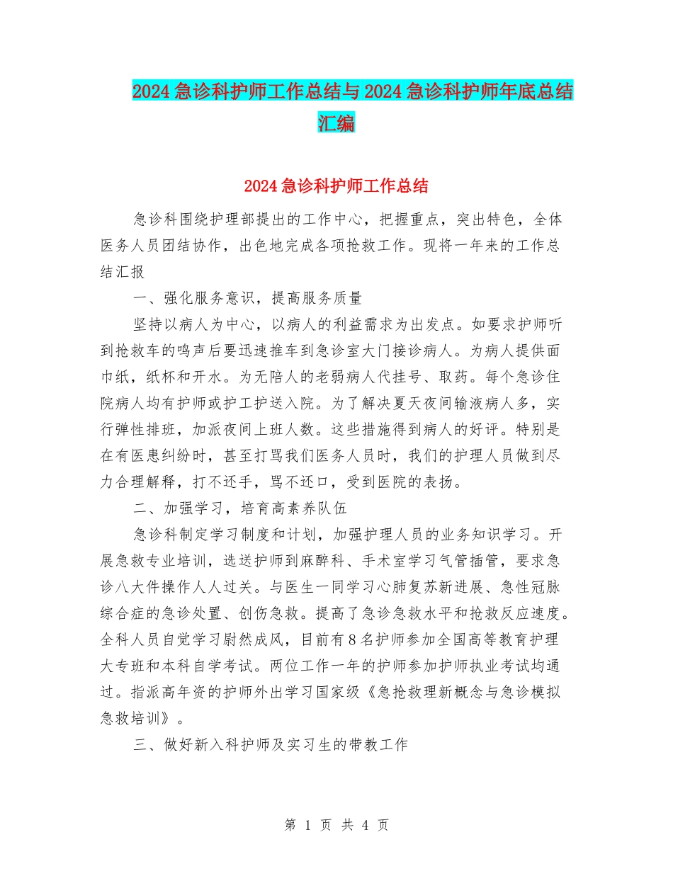 2024急诊科护师工作总结与2024急诊科护师年底总结汇编_第1页