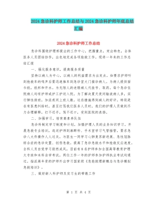 2024急诊科护师工作总结与2024急诊科护师年底总结汇编