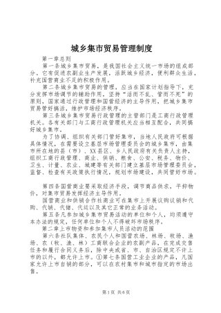 城乡集市贸易管理规章制度 