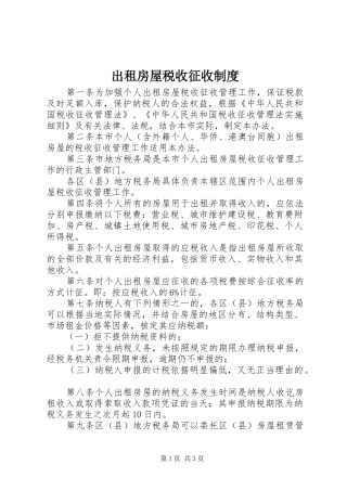 出租房屋税收征收规章制度