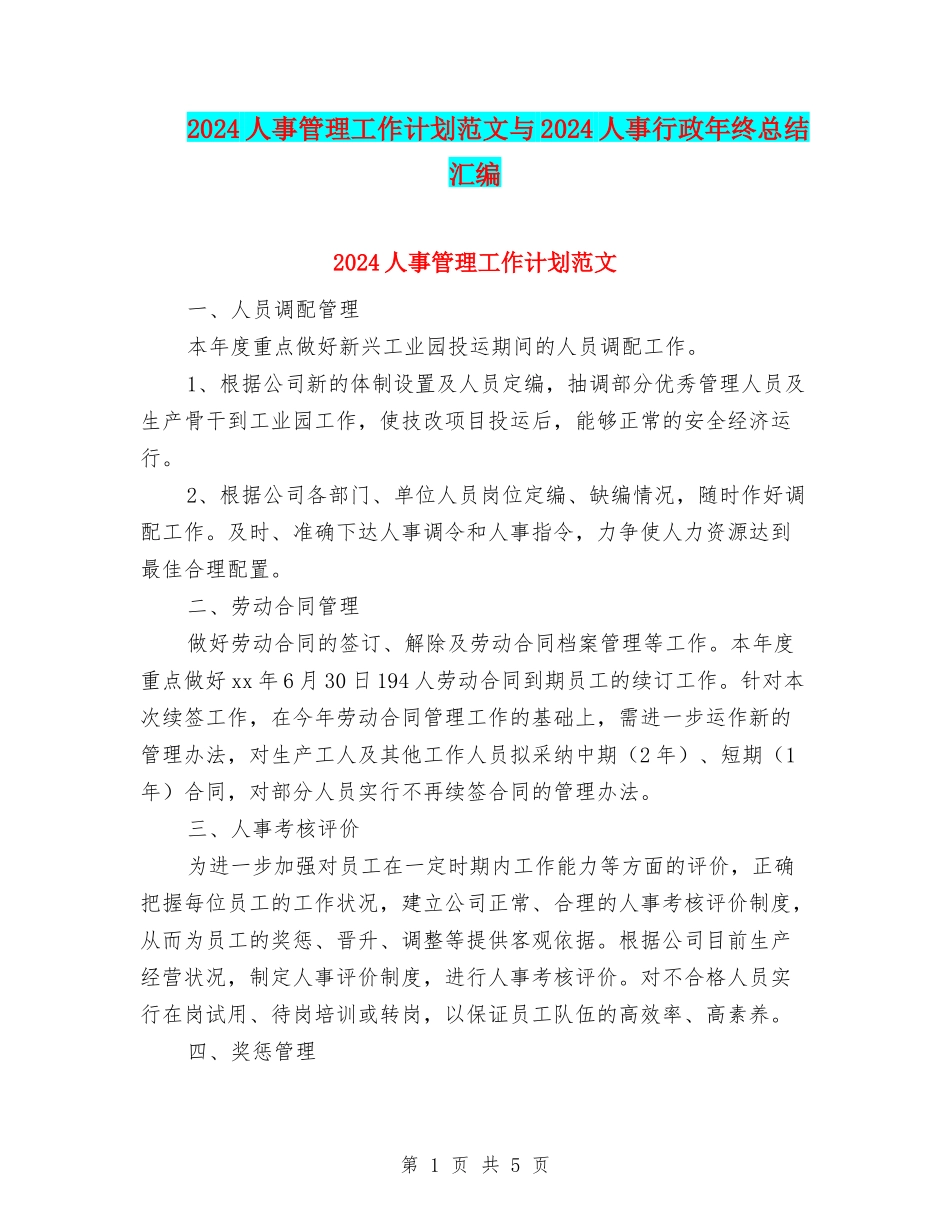 2024人事管理工作计划范文与2024人事行政年终总结汇编_第1页