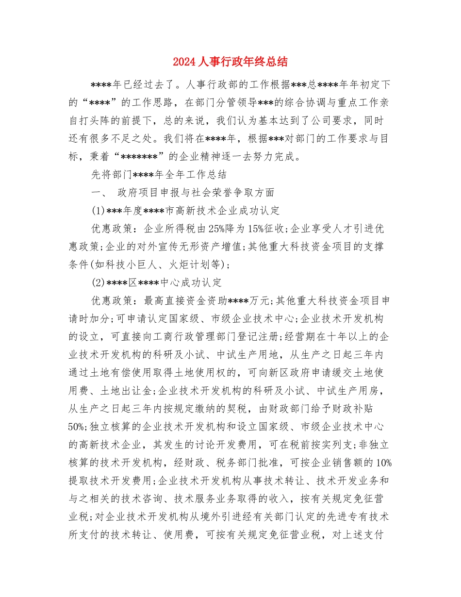 2024人事管理工作计划范文与2024人事行政年终总结汇编_第3页