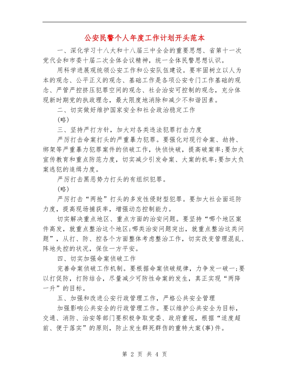 公安民警个人年度工作计划开头范本_第2页