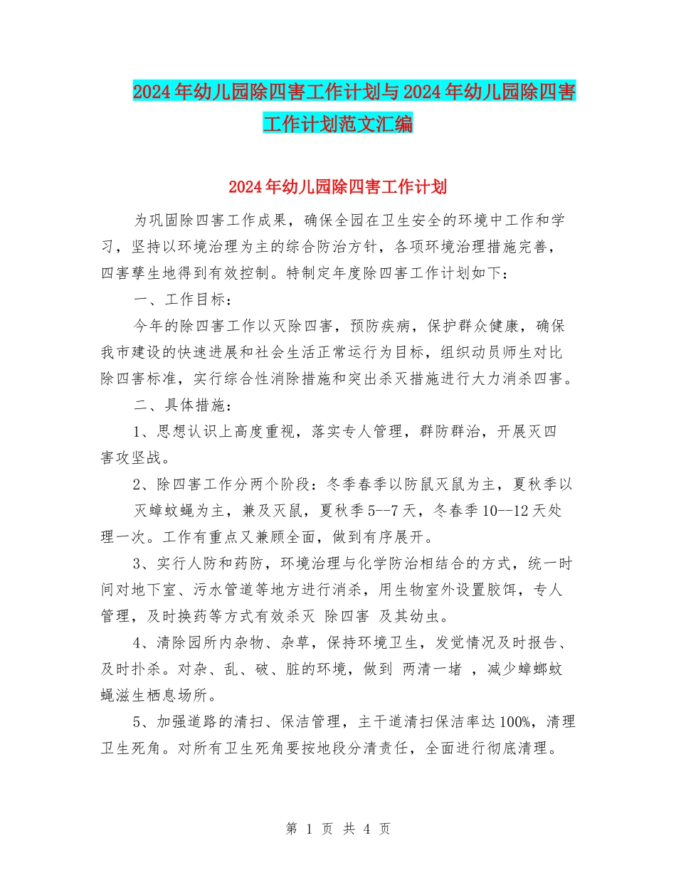 2024年幼儿园除四害工作计划与2024年幼儿园除四害工作计划范文汇编_第1页