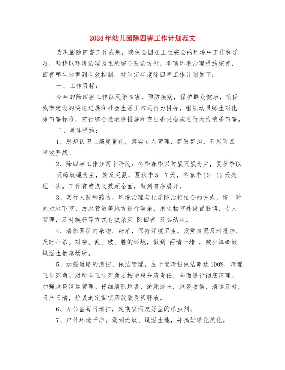 2024年幼儿园除四害工作计划与2024年幼儿园除四害工作计划范文汇编_第3页