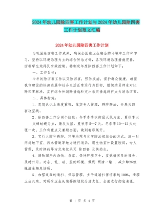 2024年幼儿园除四害工作计划与2024年幼儿园除四害工作计划范文汇编