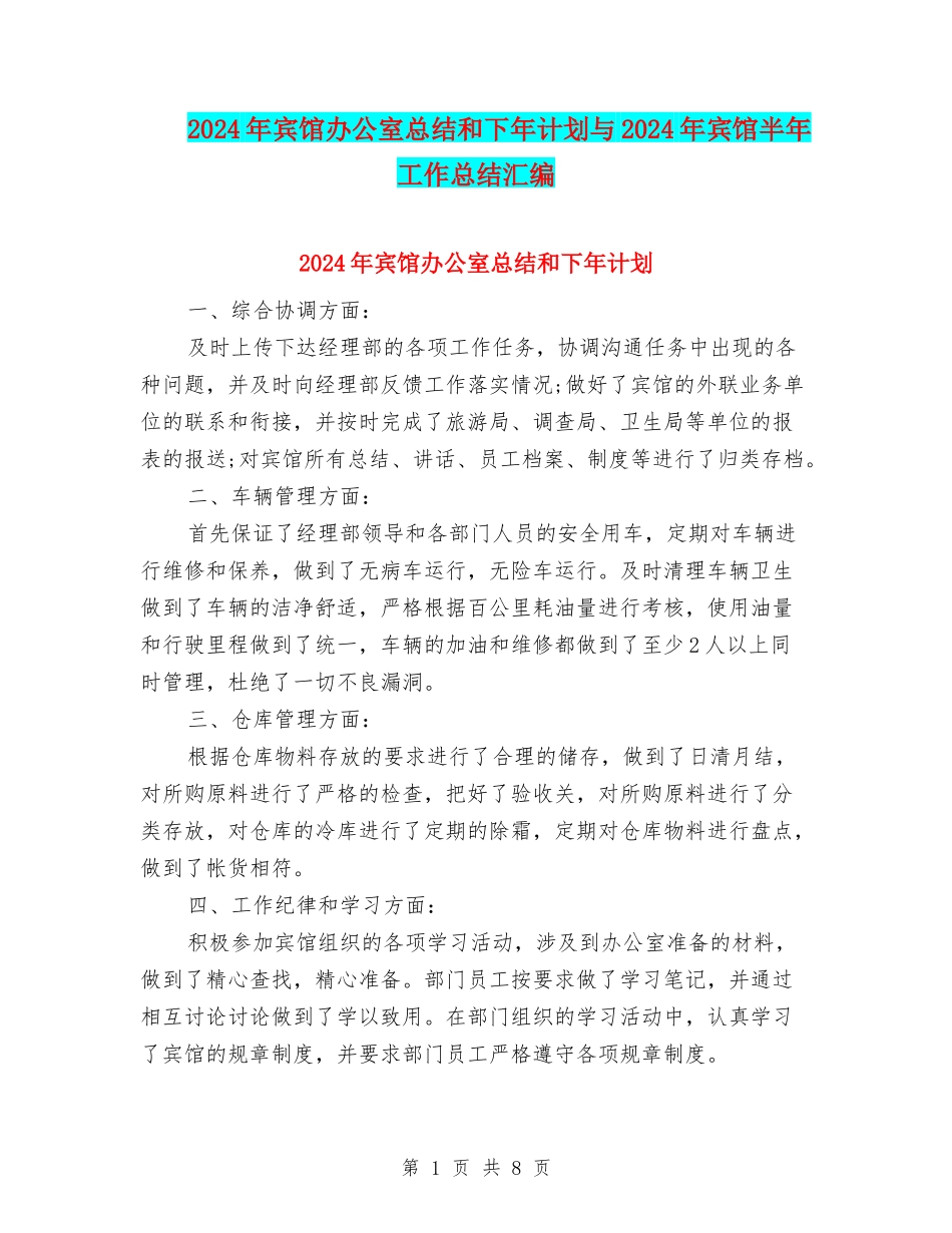 2024年宾馆办公室总结和下年计划与2024年宾馆半年工作总结汇编_第1页