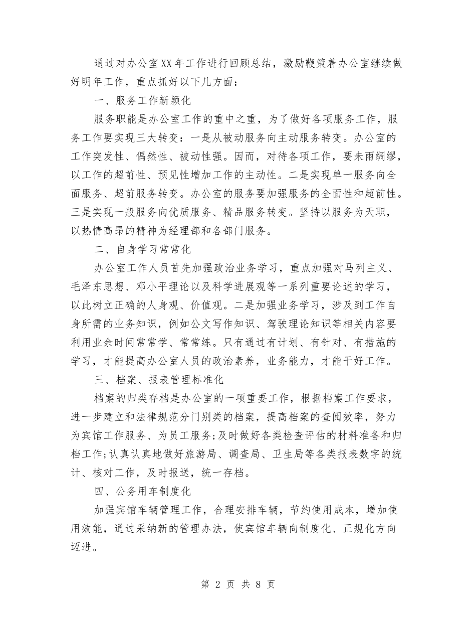 2024年宾馆办公室总结和下年计划与2024年宾馆半年工作总结汇编_第2页