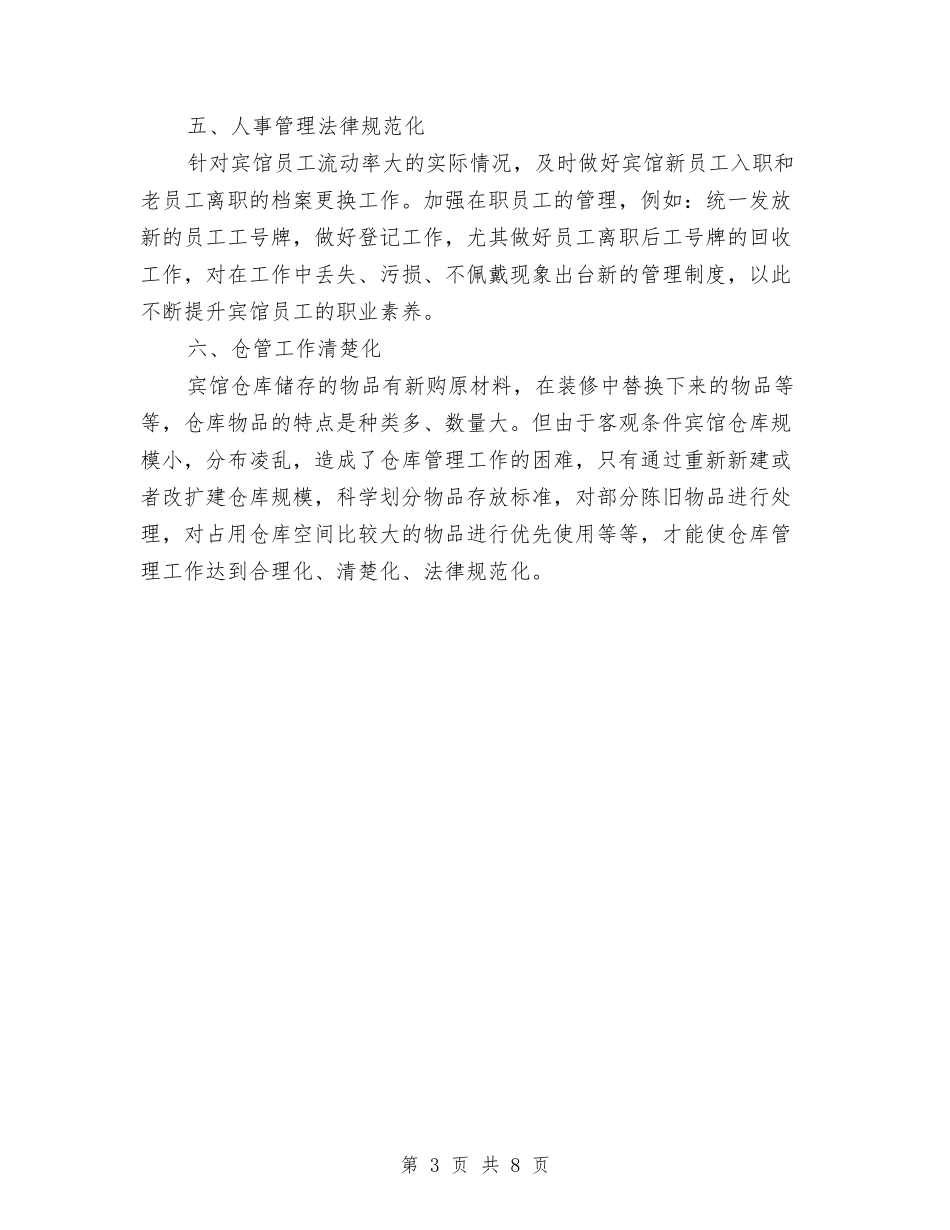 2024年宾馆办公室总结和下年计划与2024年宾馆半年工作总结汇编_第3页