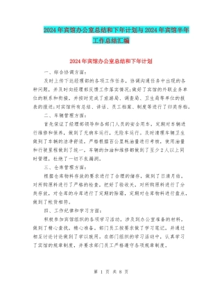 2024年宾馆办公室总结和下年计划与2024年宾馆半年工作总结汇编
