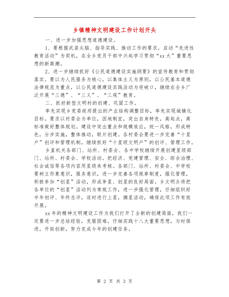 乡镇精神文明建设工作计划开头_第2页