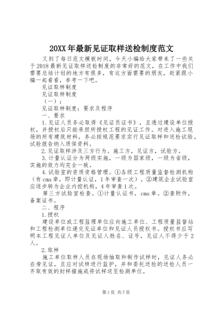 年最新见证取样送检规章制度范文