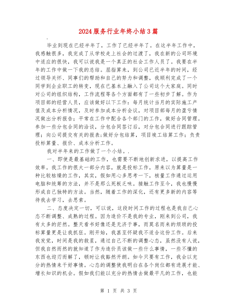 2024服务行业年终小结3篇_第1页