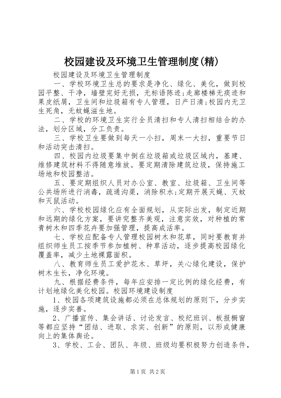 校园建设及环境卫生管理规章制度(精)_第1页