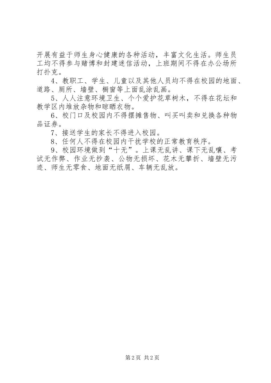 校园建设及环境卫生管理规章制度(精)_第2页