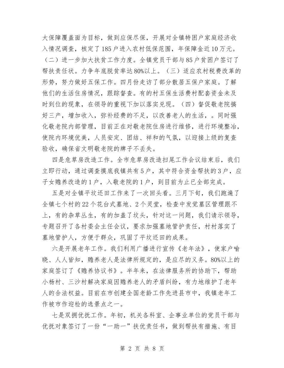 2024年上半年乡镇民政工作小结与2024年上半年乡镇组织工作总结范文汇编_第2页