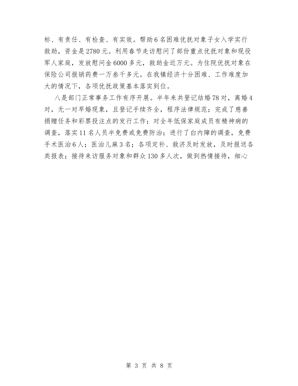 2024年上半年乡镇民政工作小结与2024年上半年乡镇组织工作总结范文汇编_第3页