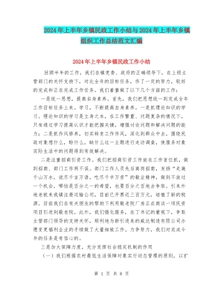 2024年上半年乡镇民政工作小结与2024年上半年乡镇组织工作总结范文汇编