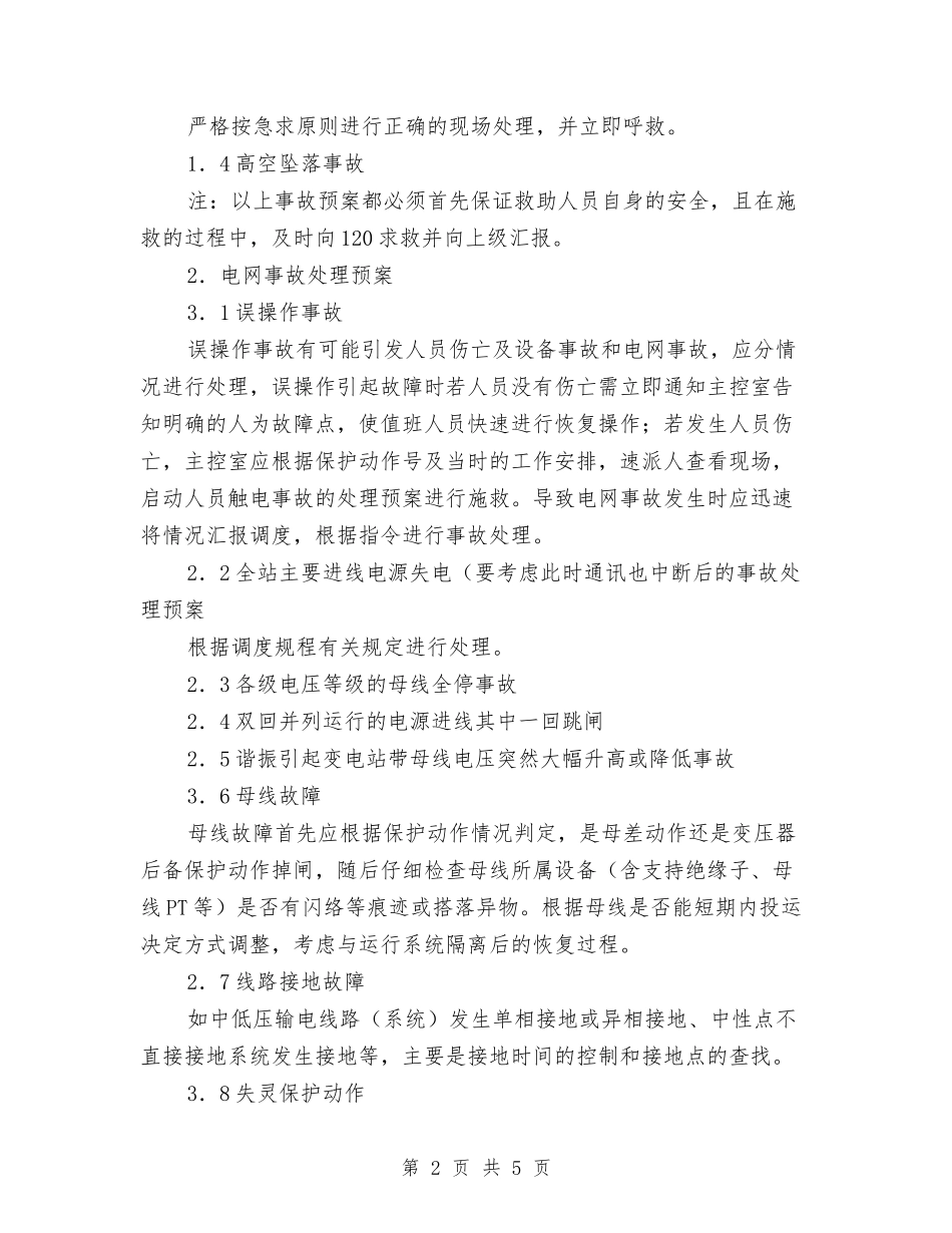 变电站事故处置措施_第2页
