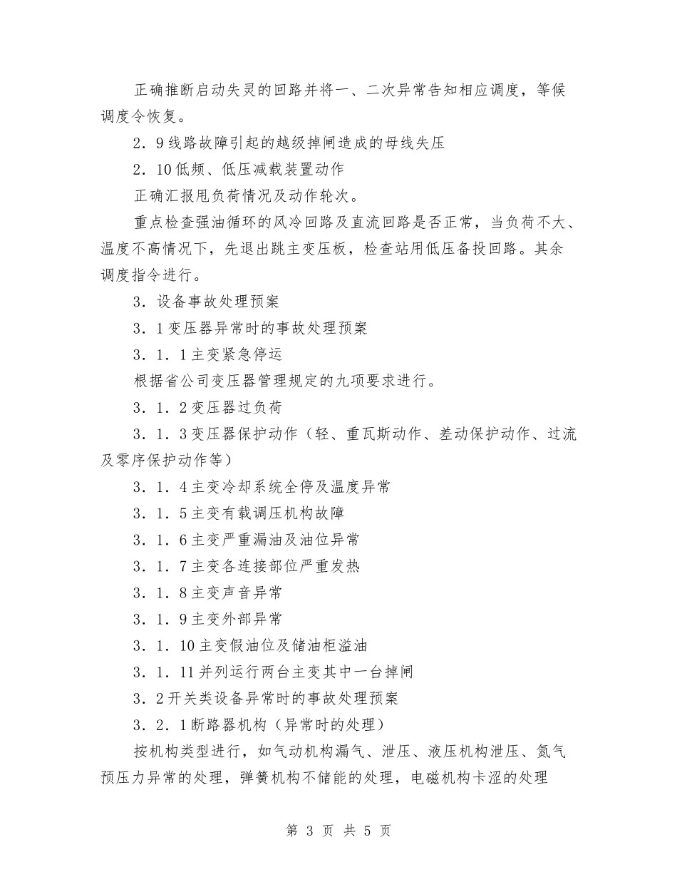 变电站事故处置措施_第3页