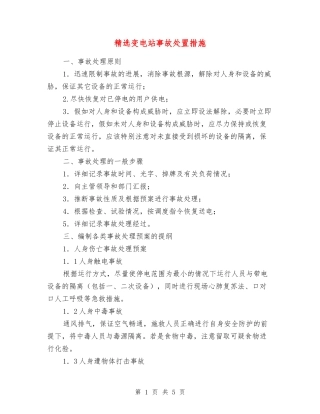 变电站事故处置措施