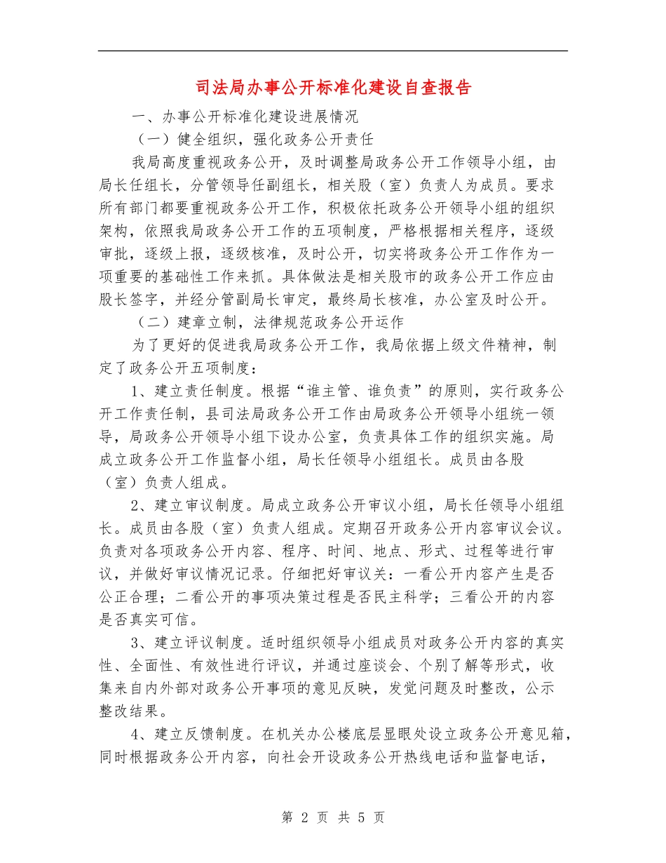 司法局办事公开标准化建设自查报告_第2页