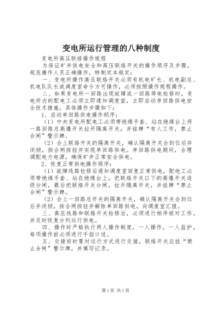 变电所运行管理的八种规章制度 (2)