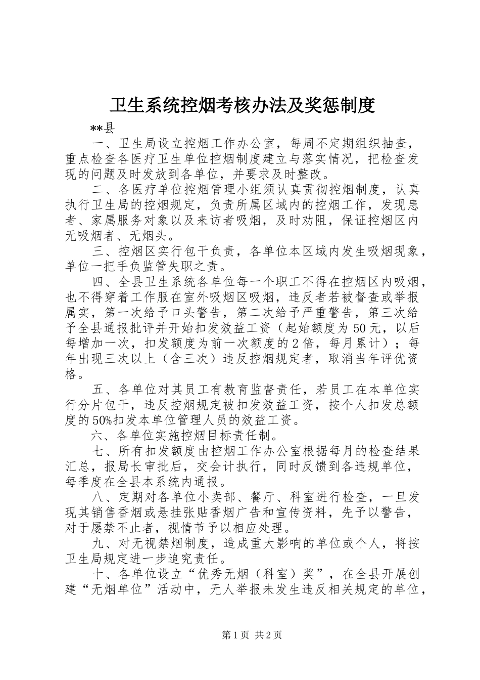 卫生系统控烟考核办法及奖惩规章制度_第1页