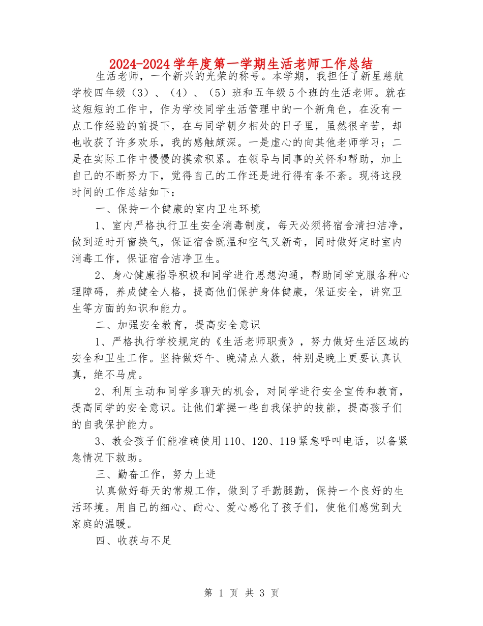 2024-2024学年度第一学期生活老师工作总结_第1页