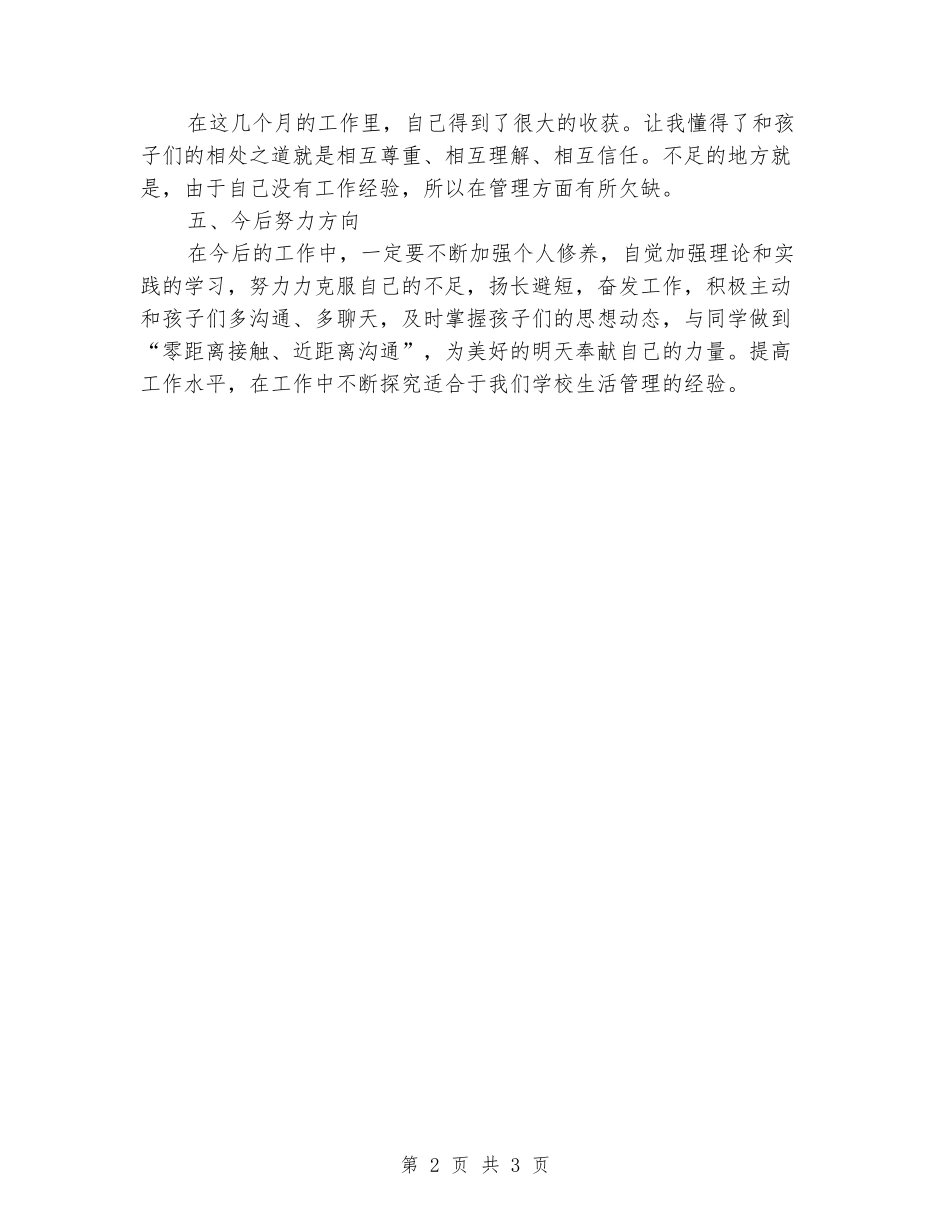 2024-2024学年度第一学期生活老师工作总结_第2页