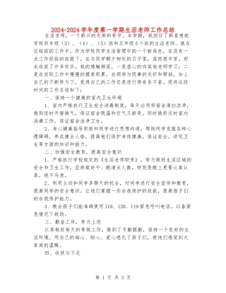 2024-2024学年度第一学期生活老师工作总结