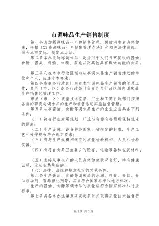 市调味品生产销售规章制度