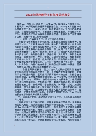 2024年小学教导主任年度总结范文