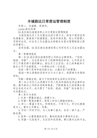 丰城韵达日常营运管理规章制度
