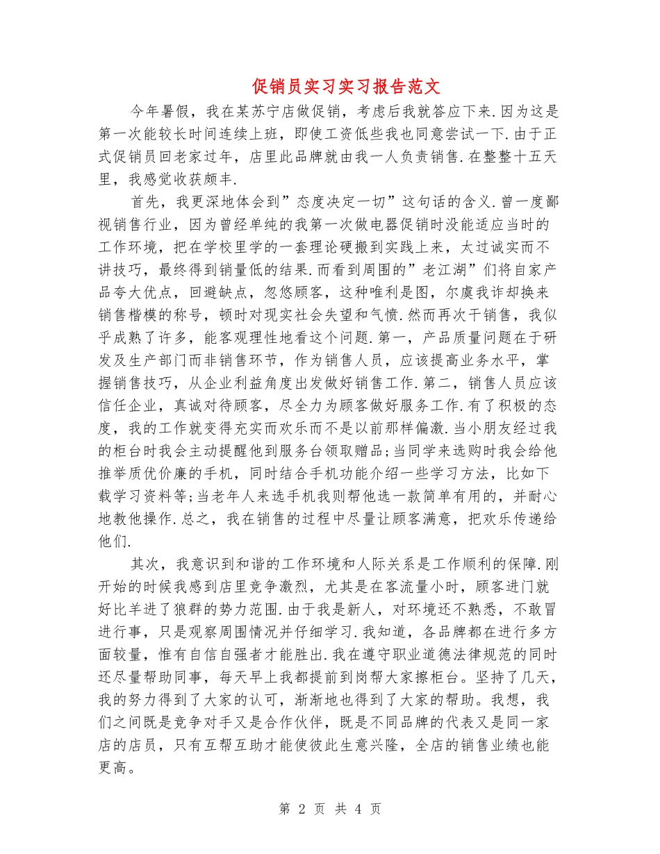 促销员实习实习报告范文_第2页