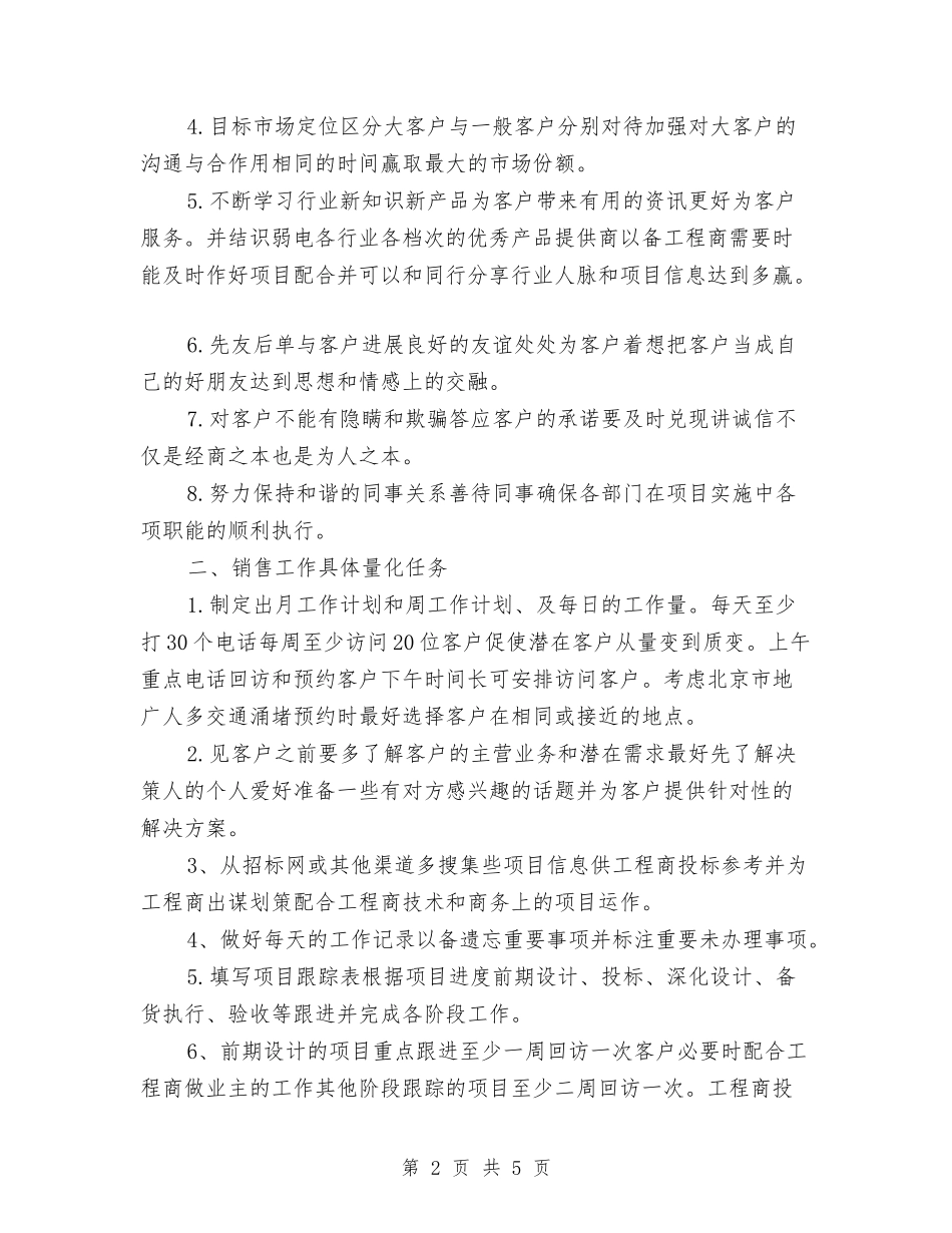 2024年销售部门5月工作计划与2024年销售部门工作计划书汇编_第2页