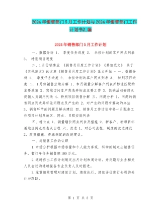 2024年销售部门5月工作计划与2024年销售部门工作计划书汇编