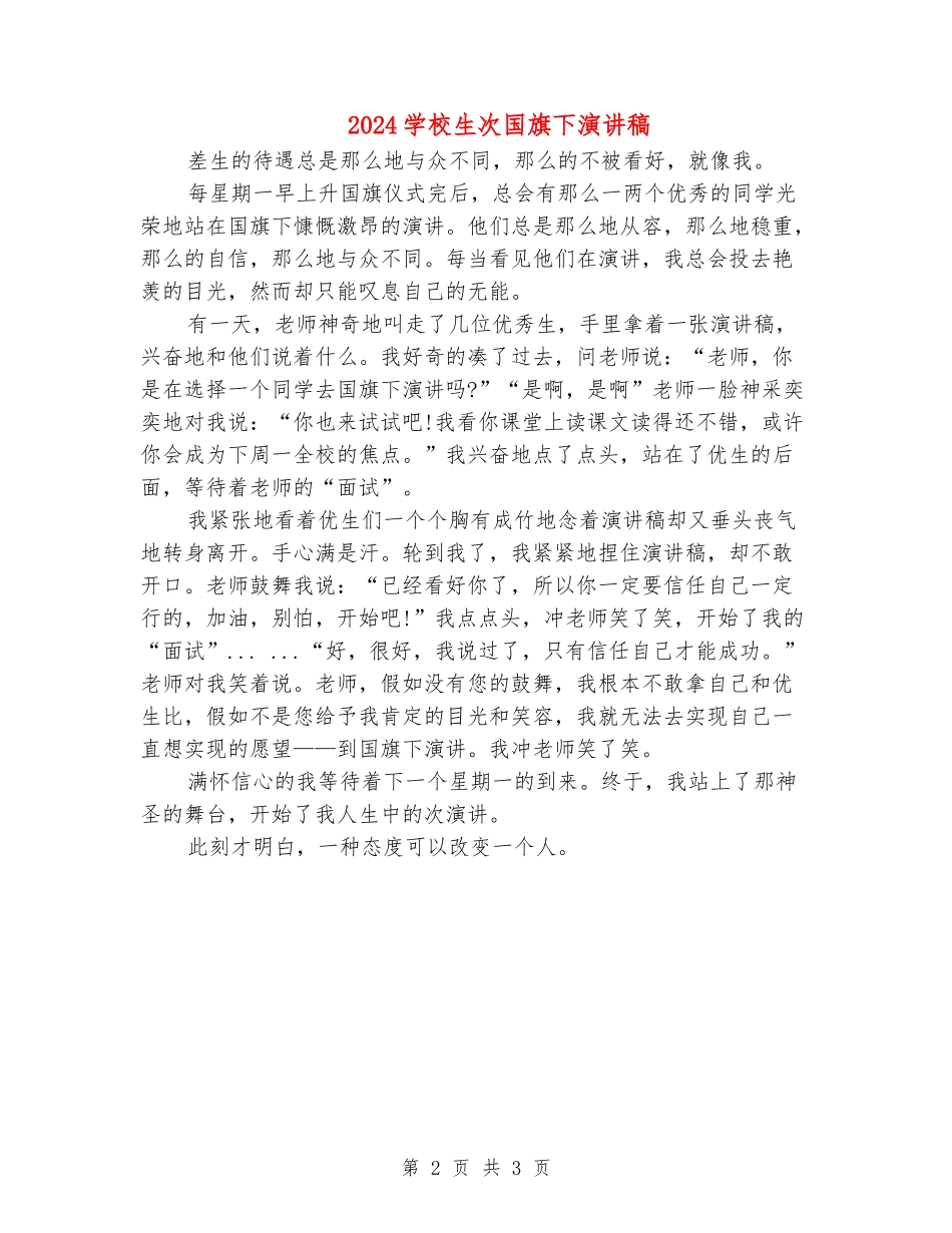 2024小学生次国旗下演讲稿_第2页