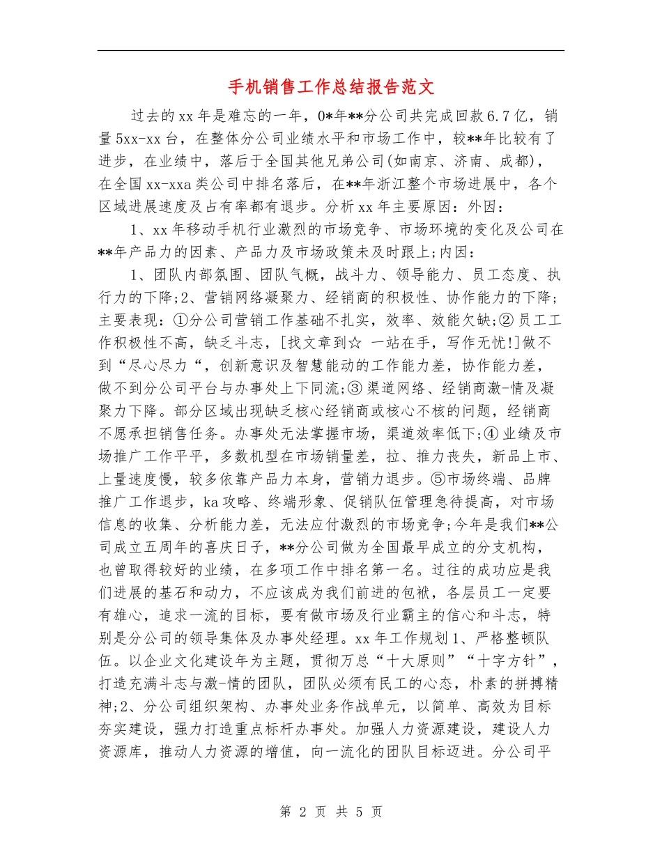 手机销售工作总结报告范文_第2页
