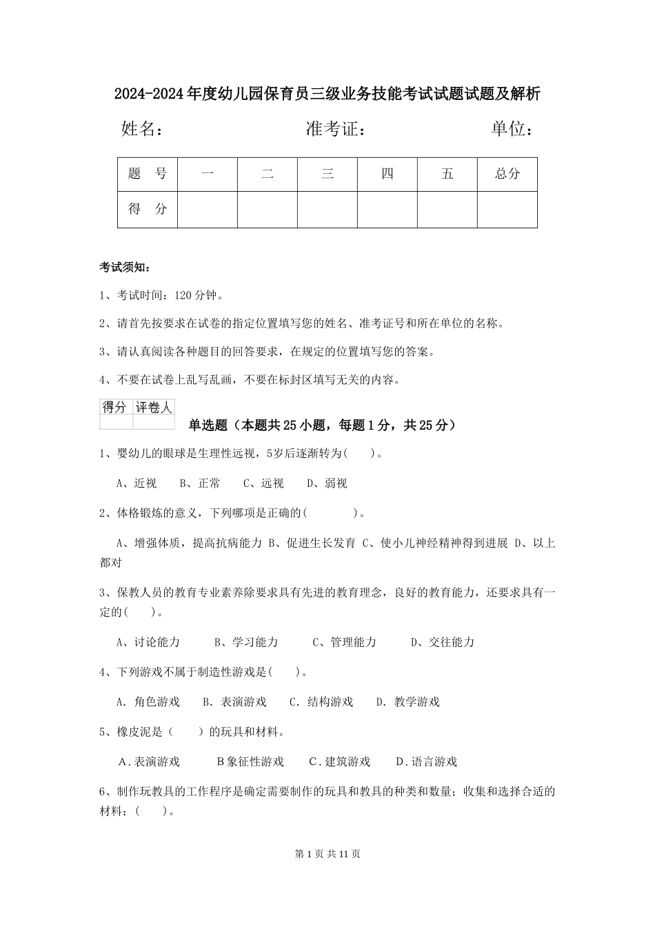 2024-2024年度幼儿园保育员三级业务技能考试试题试题及解析_第1页