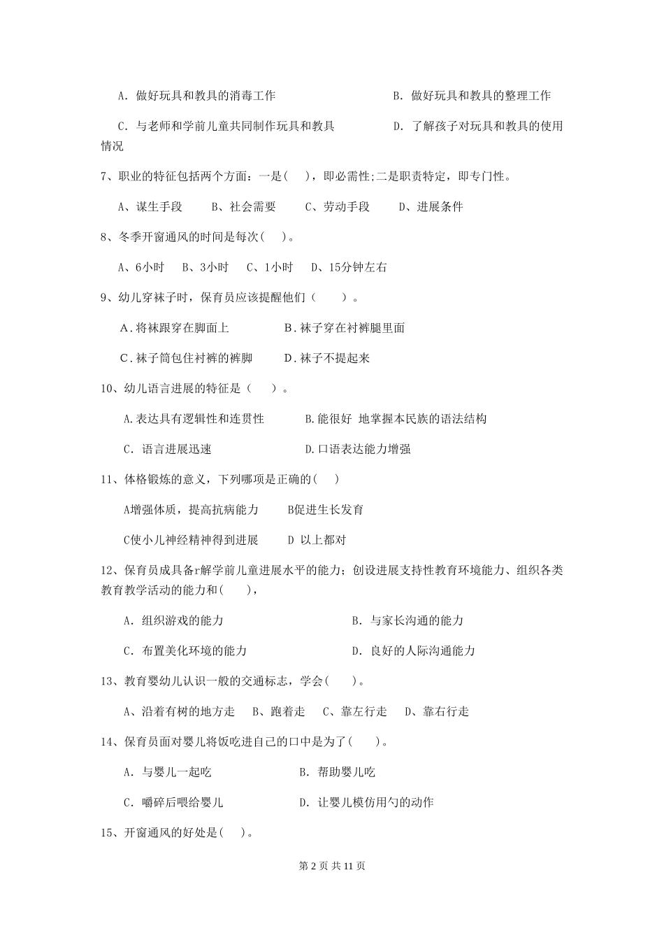 2024-2024年度幼儿园保育员三级业务技能考试试题试题及解析_第2页