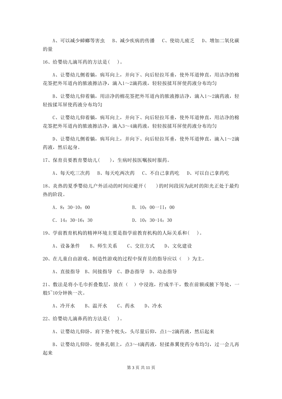 2024-2024年度幼儿园保育员三级业务技能考试试题试题及解析_第3页