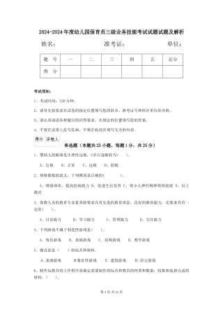 2024-2024年度幼儿园保育员三级业务技能考试试题试题及解析